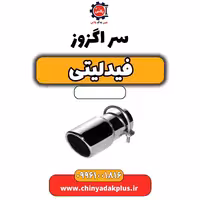 سر اگزوز فیدلیتی