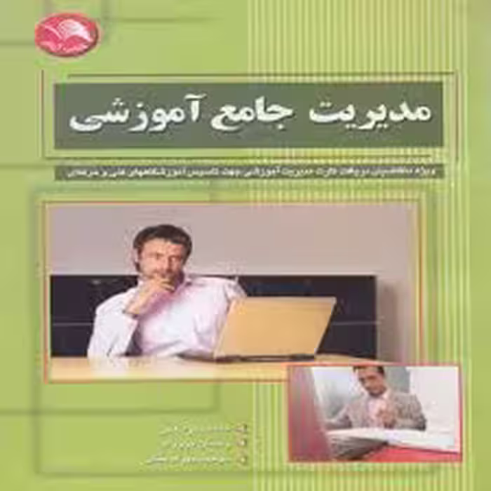کتاب مدیریت جامع آموزشی