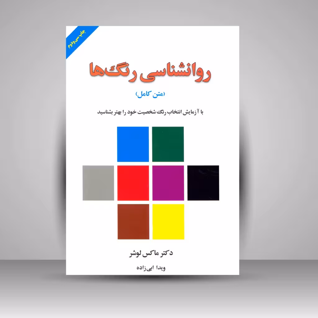 روانشناسی رنگ ها