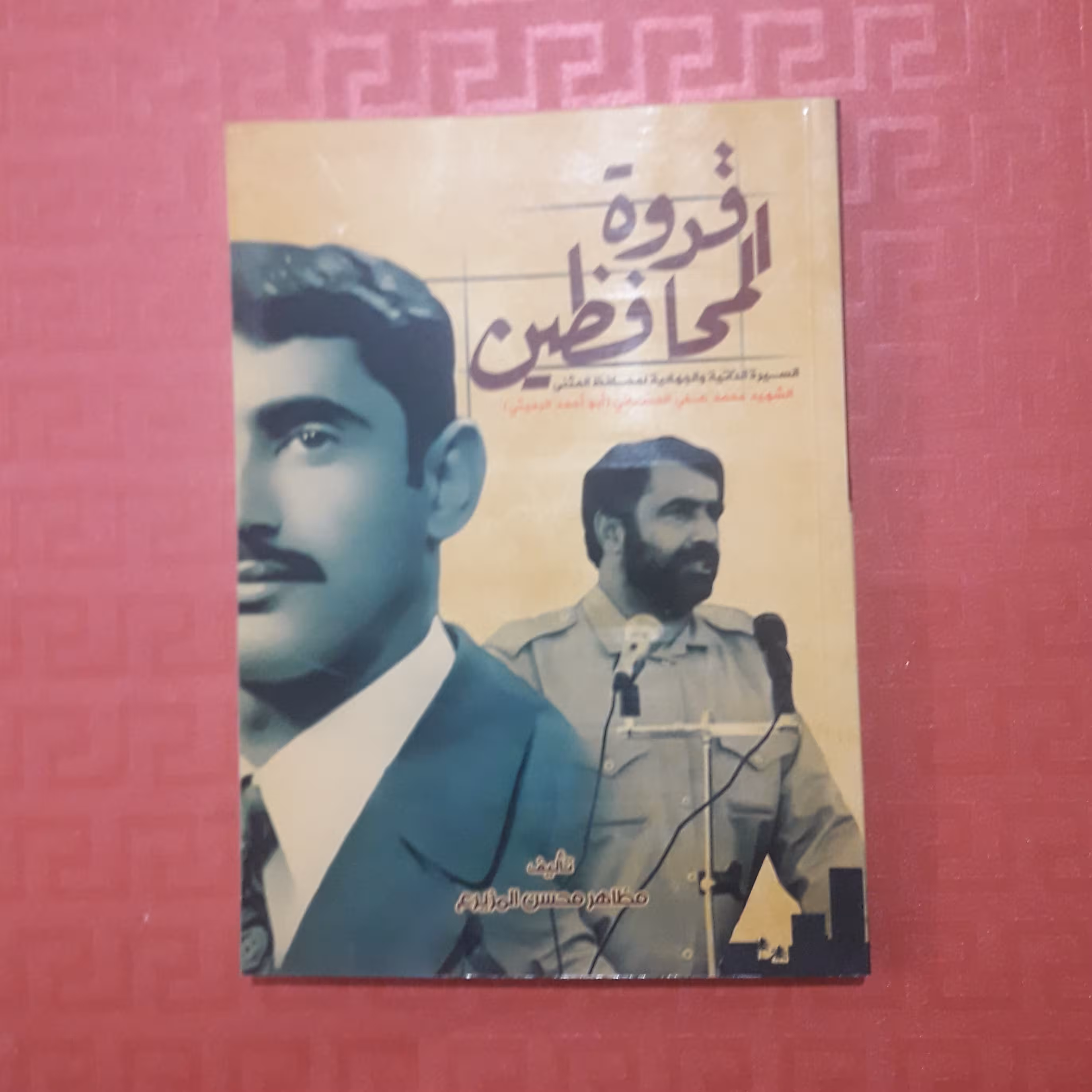 قدره المحافظین السیره الذاتیه والجهادیه لمحافظ المثنی /شهید محمدعلی الحسّانی(ابو احمد الرمیثی)