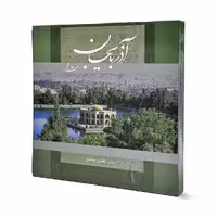 کتاب آذربایجان شرقی خشتی نشر گویا