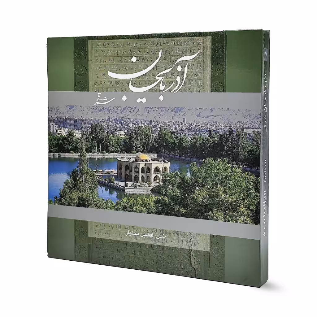 کتاب آذربایجان شرقی خشتی نشر گویا