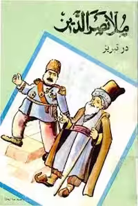 ملانصرالدین در تبریز