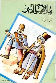 ملانصرالدین در تبریز