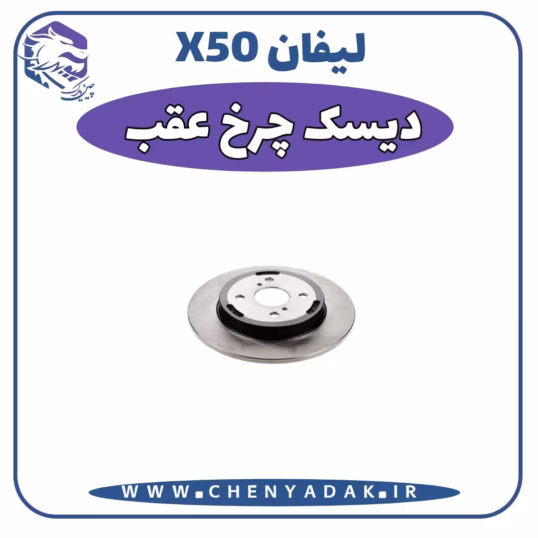 دیسک چرخ عقب لیفان x50