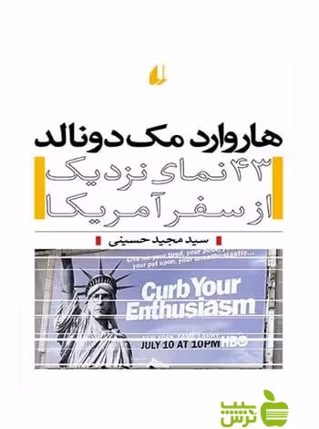 هاروارد مک دونالد حسینی افق - سیب ترش - SibTorsh مجید حسینی