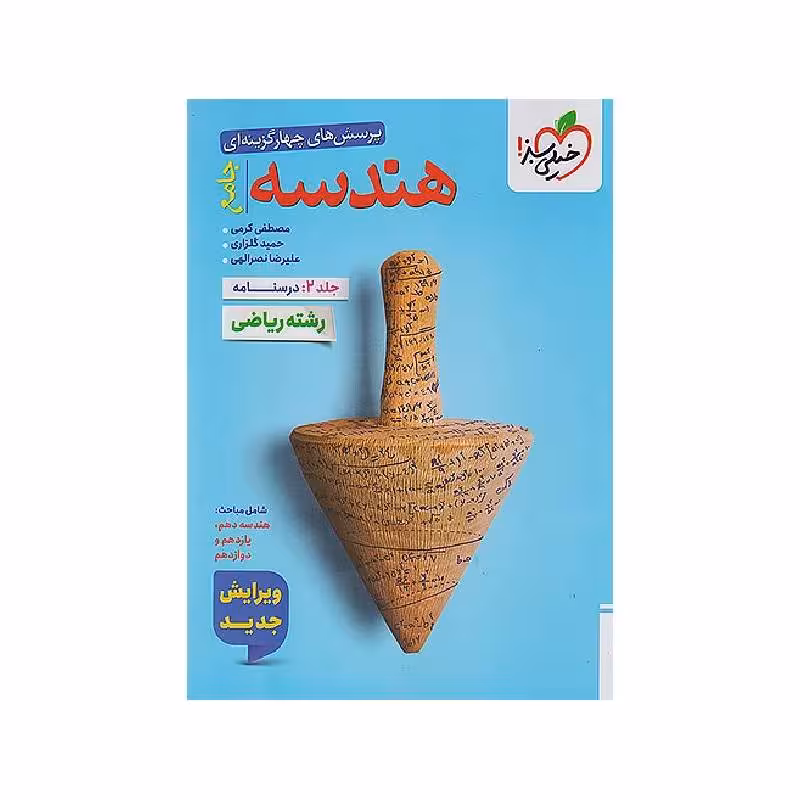 کتاب هندسه جامع خیلی سبز جلد دوم (درسنامه) ویژه کنکور 1405