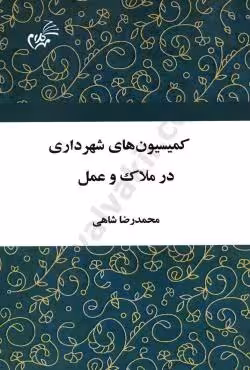 کمیسیون های شهرداری در ملاک و عمل
