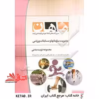 مدیریت سازمان ها و مسابقات ورزشی مجموعه تربیت بدنی - فروشگاه کتاب اشراق