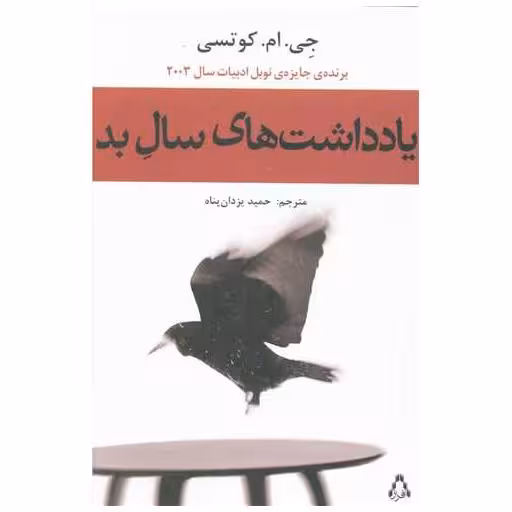 کتاب یادداشت های سال بد اثر جیامکوتسی