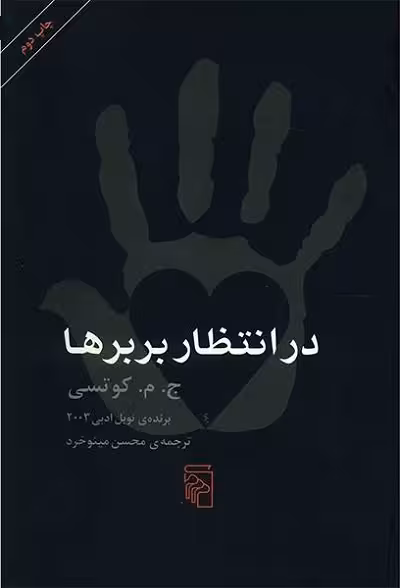 در انتظار بربرها