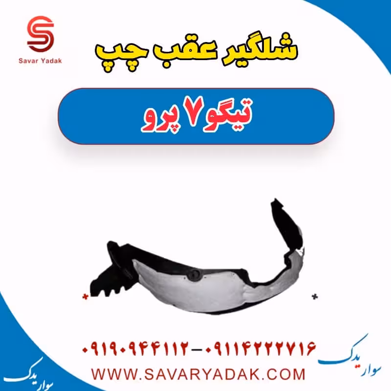 شلگیر عقب چپ تیگو 7 پرو