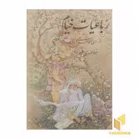 کتاب رباعیات خیام، نویسنده: حکیم عمر خیام، ناشر: آموخته