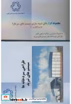 کتاب طراحی سردخانه ها سیستم های تبرید
