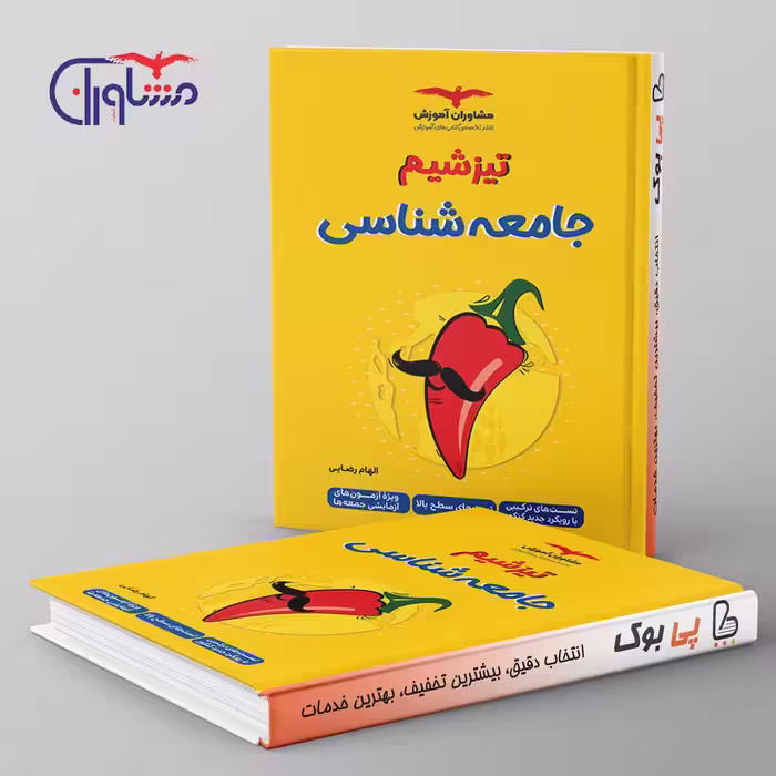 تیزشیم جامعه شناسی مشاوران آموزش