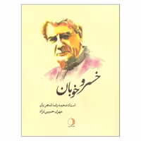خسرو خوبان استاد محمدرضا شجریان نشر ماهریس