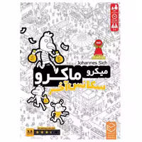 خرید بازی فکری میکرو ماکرو 4 (سکانس آخر) Micro Macro