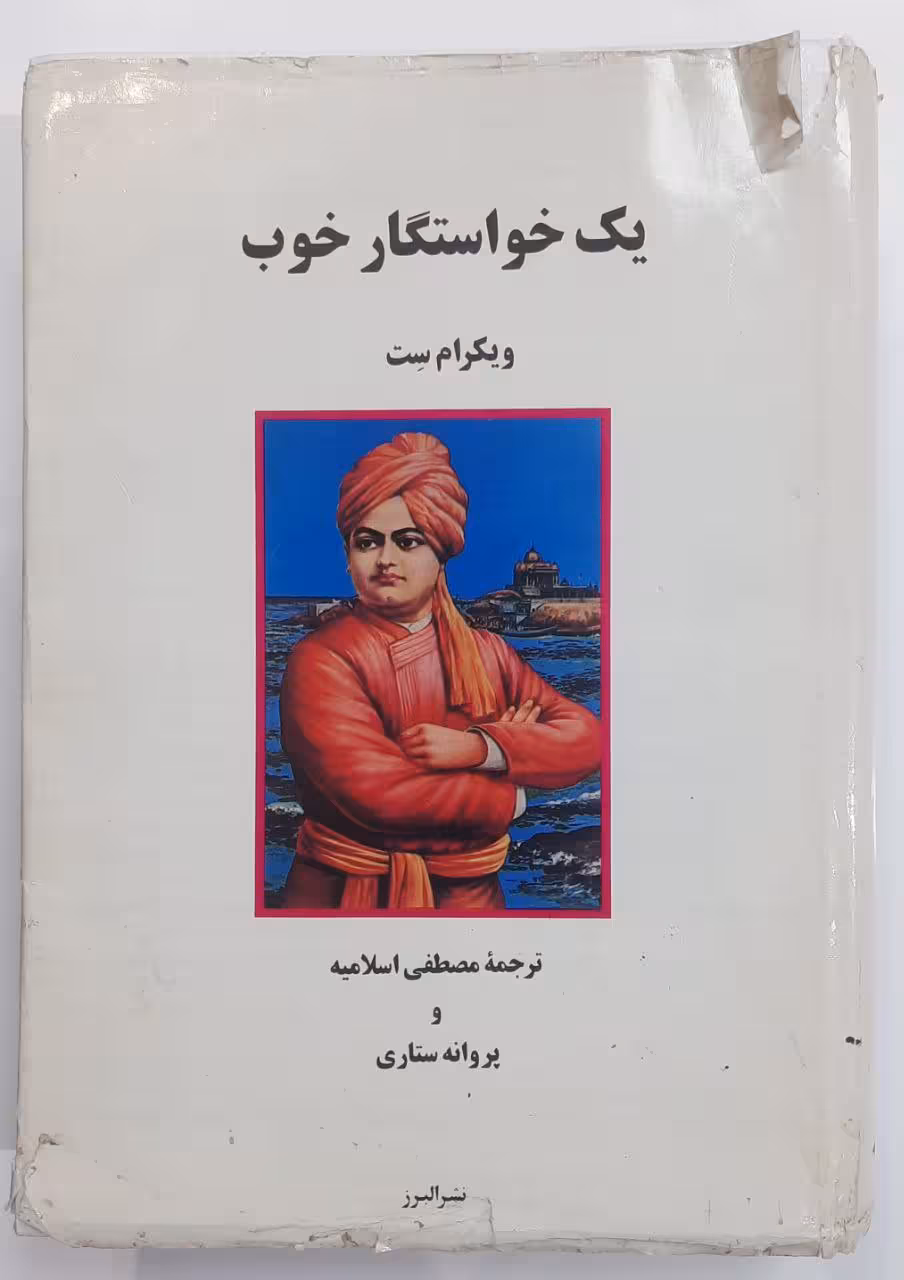 یک خواستگار خوب_جلد اول