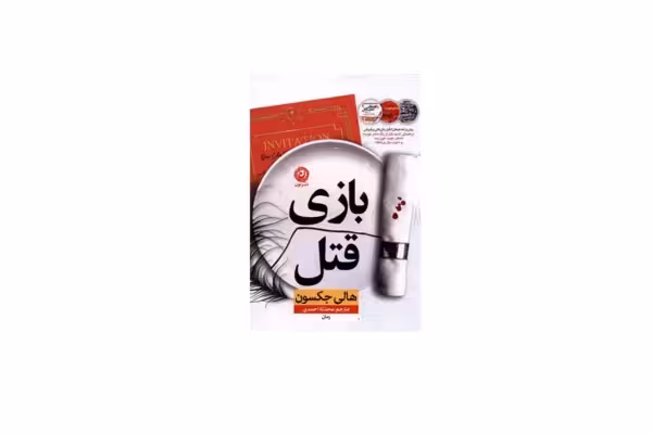 بازی قتل – هالی جکسون – محدثه احمدی – نشر نون