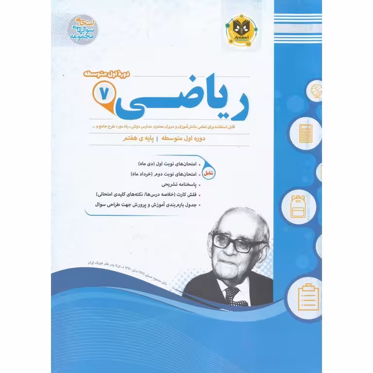 نمونه سوال ریاضی هفتم اسفندیار