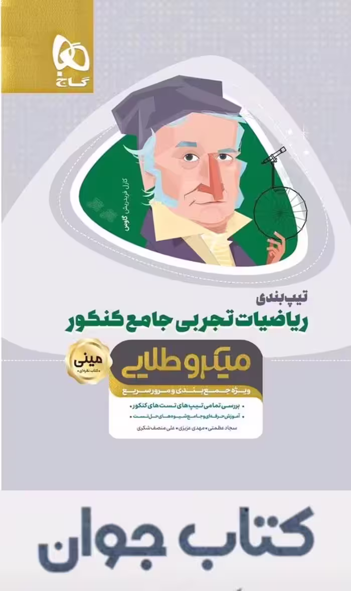 کتاب تیپ بندی ریاضیات جامع کنکور تجربی سری مینی میکرو طلایی گاج (نظام جدید)