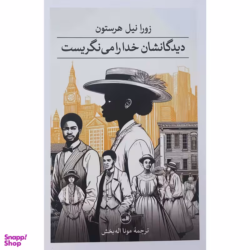 کتاب ديدگانشان خدا را می نگريست اثر زورا نیل هرستون نشر ثالث