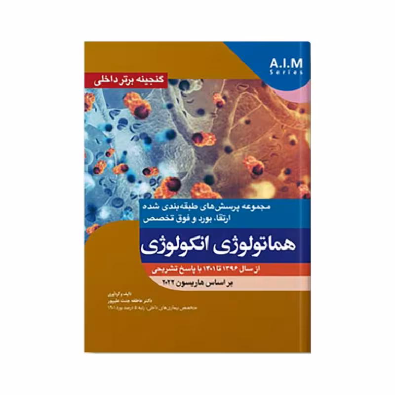 کتاب گنجینه برتر داخلی هماتولوژی انکولوژی 96-1401