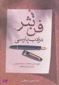 کتاب فن نثر در ادب پارسی اثر حسین خطیبی انتشارات زوار