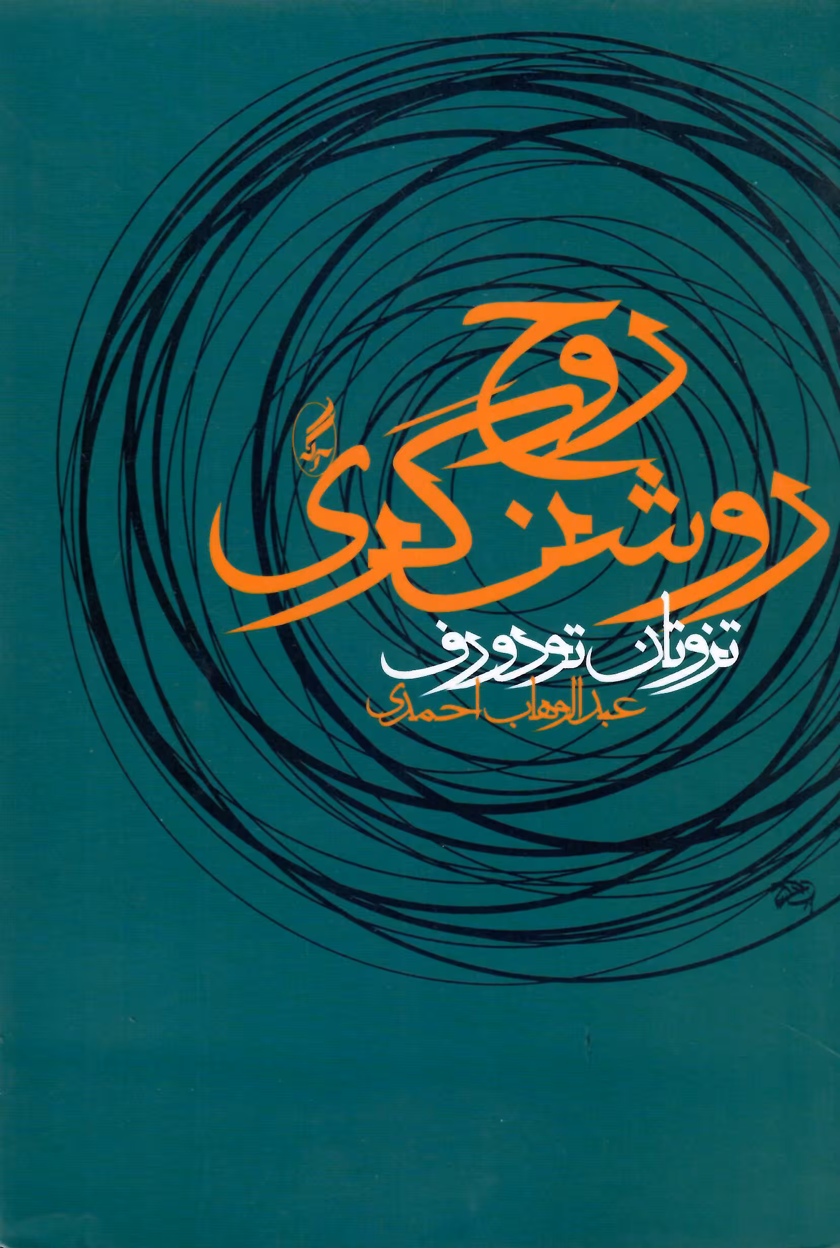 روح روشنگری