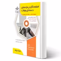 کتاب درسنامه و تست اضافه کردن مژه های دسته ایی موقت (باستانی - ظهور فن)