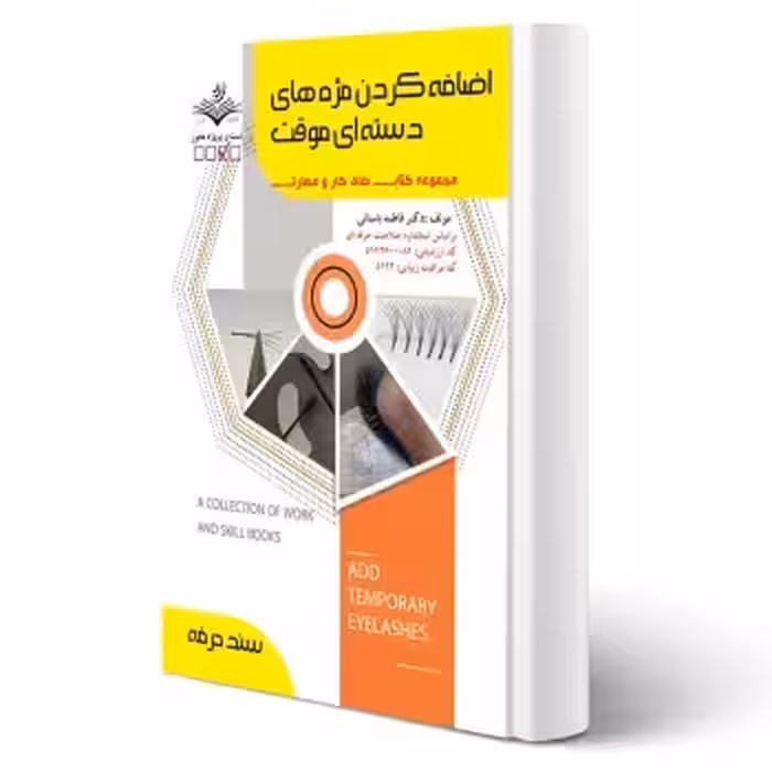 کتاب درسنامه و تست اضافه کردن مژه های دسته ایی موقت (باستانی - ظهور فن)