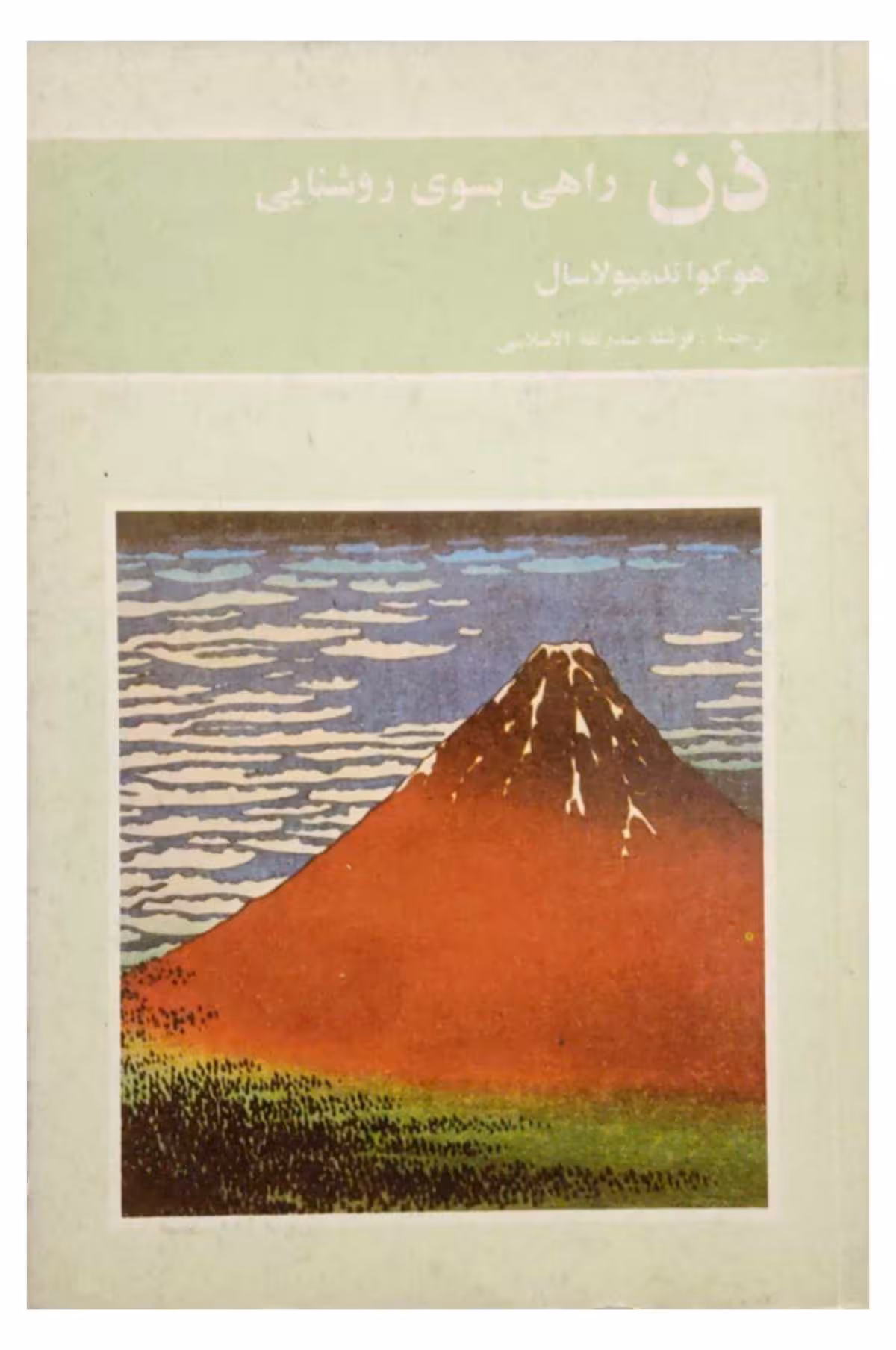 ذن راهی بسوی روشنایی