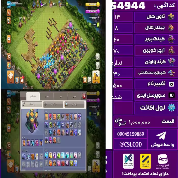 اکانت کلش لول 207 تاون 14 لول 60 کویین 70 واردن  رویال چمپیون 30 شاهزاده مینیون 58 تغییرنام 1500 کد 54944