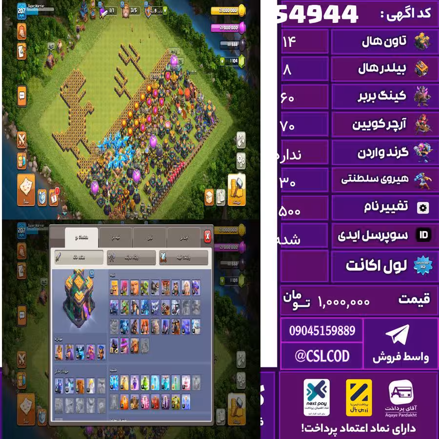 اکانت کلش لول 207 تاون 14 لول 60 کویین 70 واردن  رویال چمپیون 30 شاهزاده مینیون 58 تغییرنام 1500 کد 54944