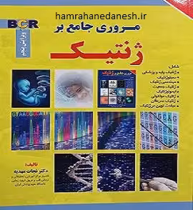 مروری جامع بر ژنتیک BCR ویرایش پنجم