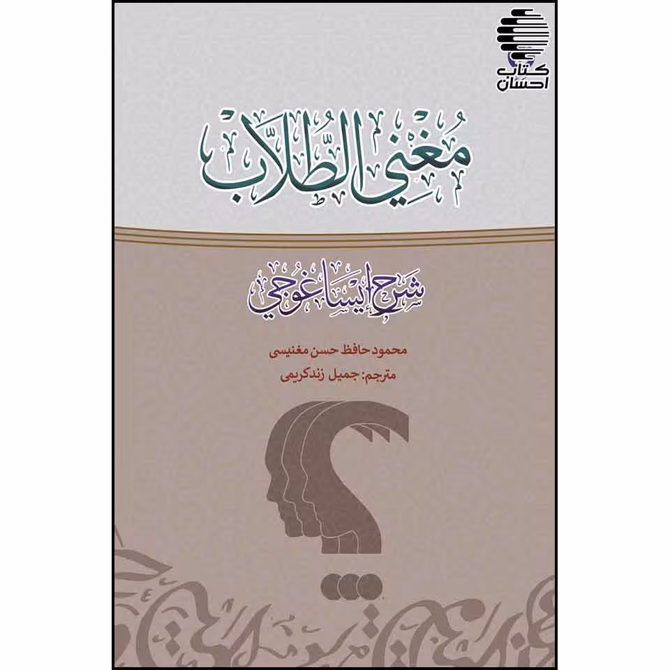 ترجمه فارسی مغنی الطلاب شرح ایساغوجی