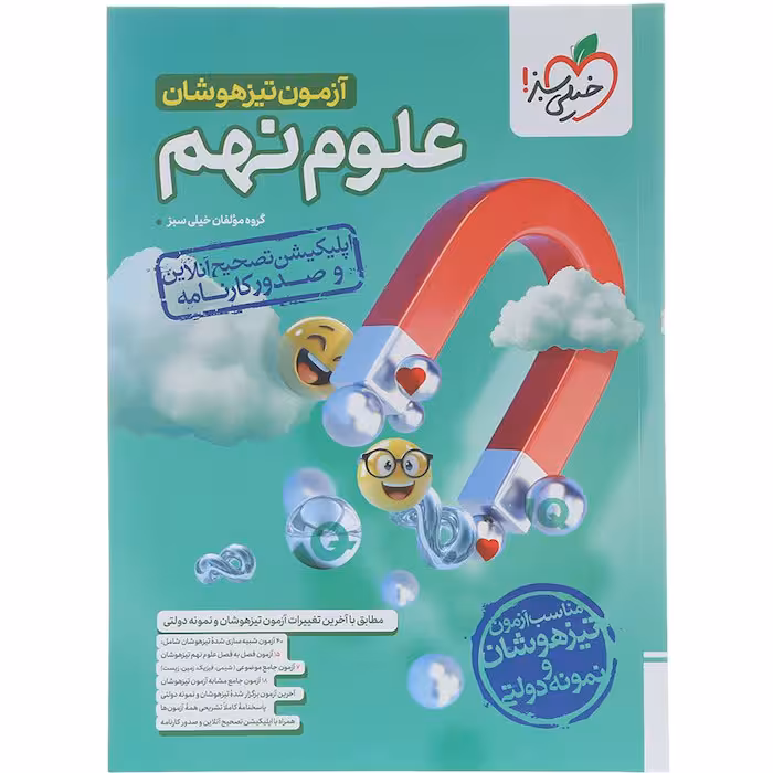 کتاب آزمون تیزهوشان علوم نهم خیلی سبز (چاپ 1404)