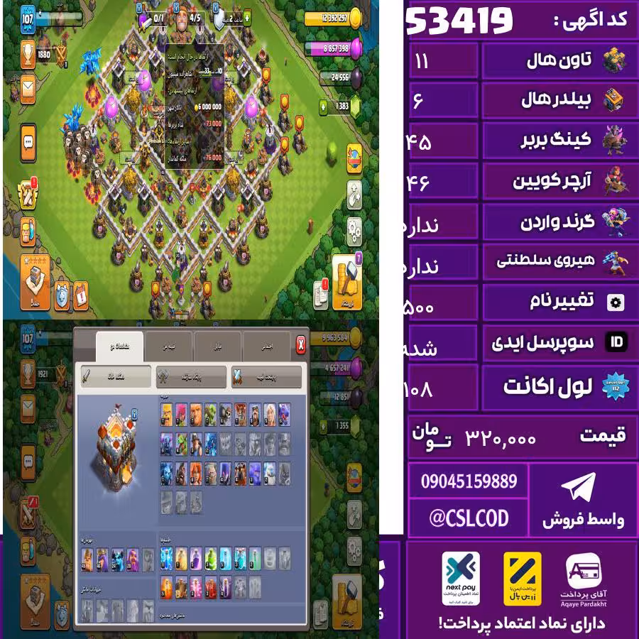 اکانت کلش لول 108 تاون 11 لول 45 کویین 46 واردن  رویال چمپیون  شاهزاده مینیون 25 تغییرنام 500 کد 53419