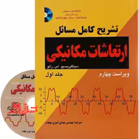 تشریح کامل مسائل ارتعاشات مکانیکی سینگیریسیو اس رائو جلد اول (ویراست چهارم) همراه با DVD - فروشگاه کتاب اشراق