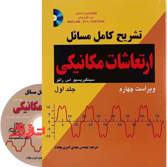 تشریح کامل مسائل ارتعاشات مکانیکی سینگیریسیو اس. رائو جلد اول (ویراست چهارم) همراه با DVD - فروشگاه کتاب اشراق