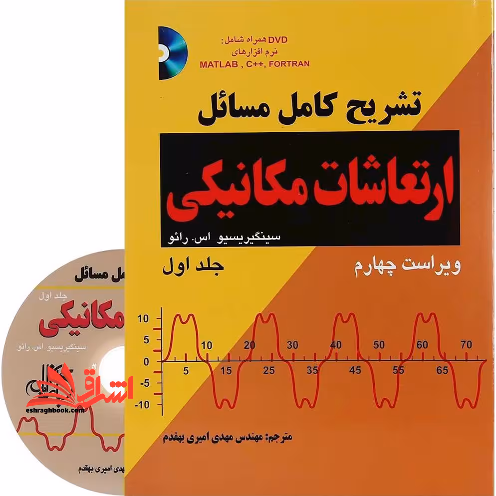 تشریح کامل مسائل ارتعاشات مکانیکی سینگیریسیو اس رائو جلد اول (ویراست چهارم) همراه با DVD - فروشگاه کتاب اشراق