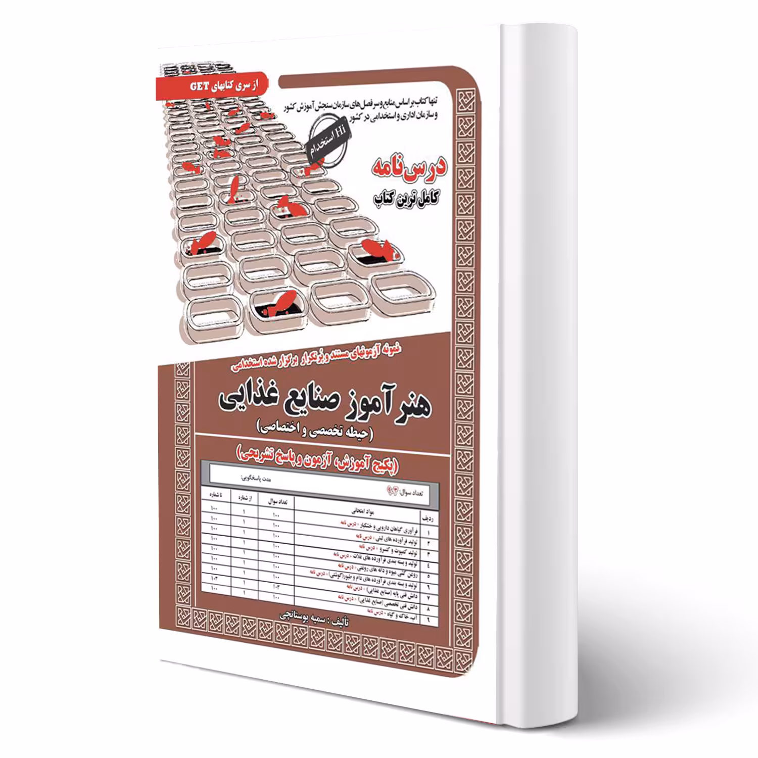 کتاب استخدامی هنرآموز صنایع غذایی (فارسیان پور - سامان سنجش)