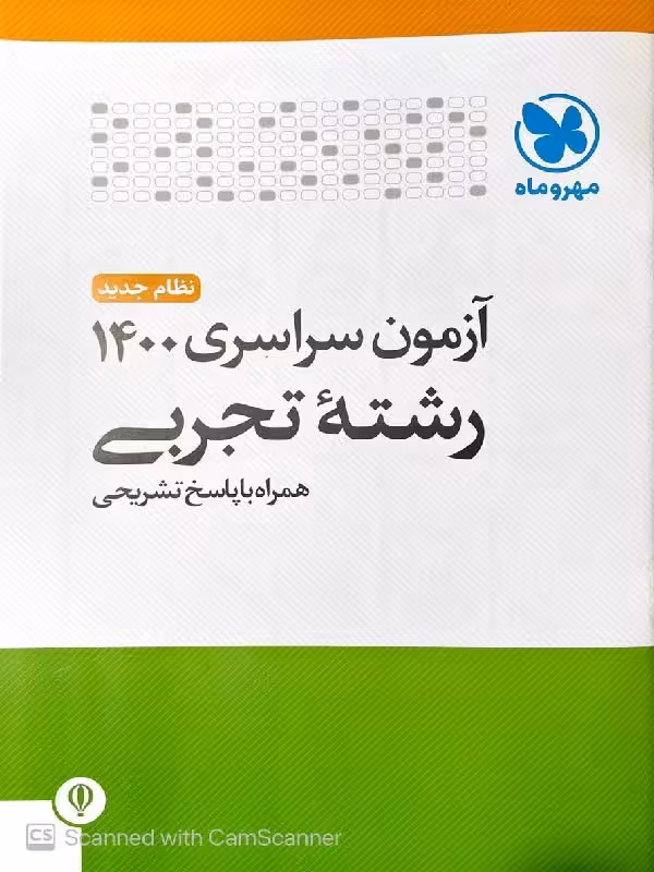 دفترچه کنکور سراسری داخل کشور سال 1400 (رشته تجربی)مهروماه