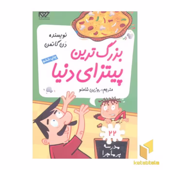 کتاب مدرسه پرماجرا (جلد 22): بزرگترین پیتزای دنیا، اثر دن گاتمن، نشر گام