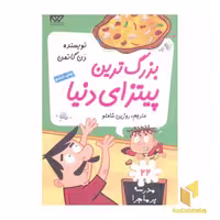 کتاب مدرسه پرماجرا (جلد 22): بزرگترین پیتزای دنیا، اثر دن گاتمن، نشر گام