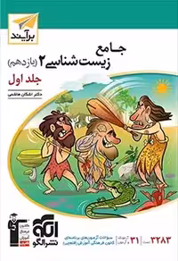 جامع زیست شناسی یازدهم نشر الگو (جلد اول)