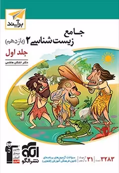 جامع زیست شناسی یازدهم نشر الگو (جلد اول)