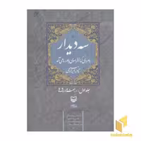 کتاب سه دیدار(جلد اول) اثر نادر ابراهیمی نشر سوره مهر
