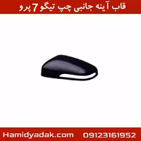 قاب آینه جانبی چپ تیگو7 پرو