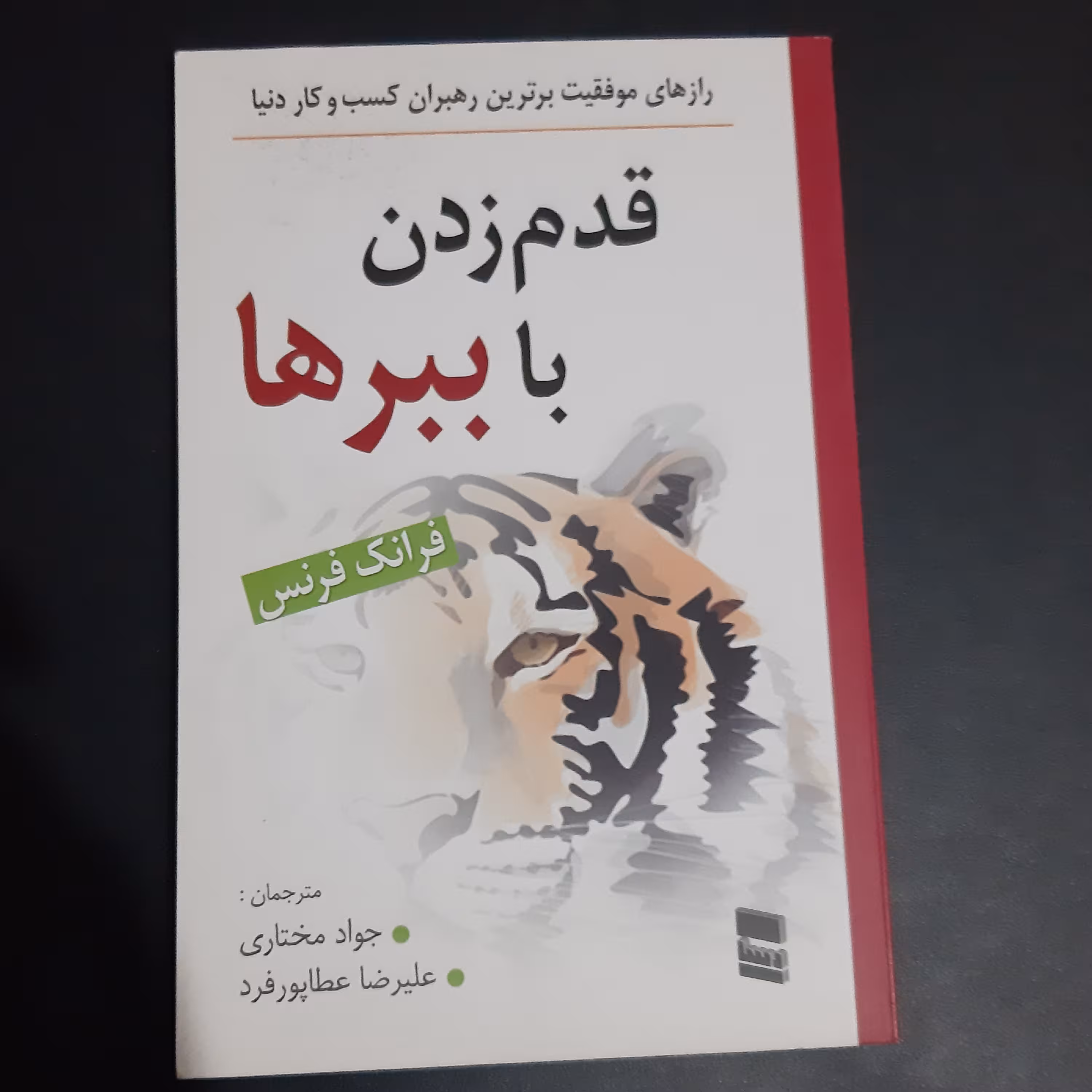 کتاب قدم زدن با ببرها